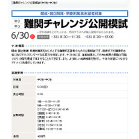 早稲アカ、中2・3対象「難関チャレンジ公開模試」6/30 画像