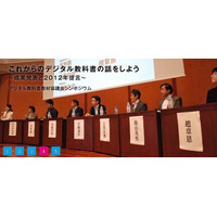 デジタル教科書普及について「DiTT成果発表会2013」6/17開催 画像