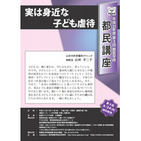 子どもの虐待について考える、都医学研が都民講座7/11開催 画像