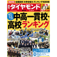 「中高一貫校・高校ランキング」週刊ダイアモンドが5/27に発売 画像