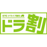 お盆時期も利用可能な高速道路乗り放題割引「ドラ割」登場、ETC車が対象 画像