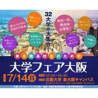 【大学受験2014】大阪の国公私立32大学が参加「高校生のための大学フェア」7/14開催 画像