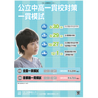 【中学受験2014】小5-6対象「公立中高一貫適性検査模試」6月より4回開催 画像