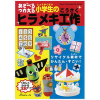 「あそべる つかえる 小学生のヒラメキ工作」発売、夏休みの自由研究に 画像