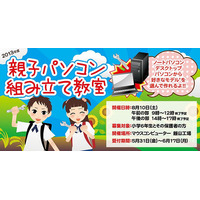 マウスコンピューター恒例の「親子パソコン組み立て教室」長野で8/10 画像