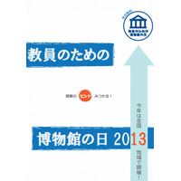 国立科学博物館「教員のための博物館の日2013」全国13地域で開催 画像