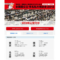 「全国国公立・有名私大相談会2013」全国4か所で開催…東大・京大も参加 画像