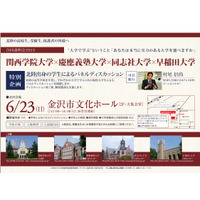 関学、慶應、同志社、早稲田の4大学合同説明会、6/23金沢で開催 画像