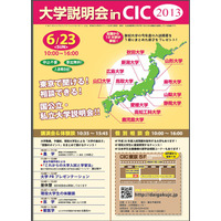 東京で全国12大学が参加する「大学説明会inCIC2013」6/23開催 画像