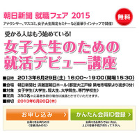 朝日新聞、「女子大生のための就活デビュー講座」6/29開催 画像