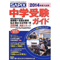 【中学受験2014】「SAPIX中学受験ガイド」発売 画像