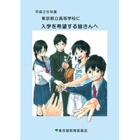 【高校受験2014】東京都立高校を目指す受験生向けパンフレット 画像