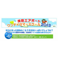 小学4～6年生対象、成田国際空港「ワンデイサマースクール」8/20・22 画像