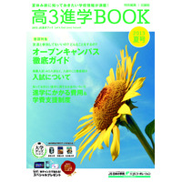 「高3進学BOOK 夏号」創刊、30万部無料配布 画像