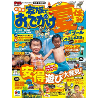 「まっぷる 家族でおでかけ夏休み号」発売、ダイジェスト版もアプリで公開 画像