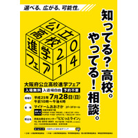 【高校受験2014】大阪の全公立高校が参加、中学生・保護者向け進路ガイダンス 画像