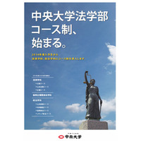 【大学受験2014】中央大法学部、法律学科と政治学科にコース制を導入 画像