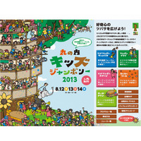 昨年は14万人来場、幼児・小中学生向け体験イベント丸の内で開催…8/12-14 画像