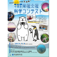 南極や北極で調べたいこと募集「中高生南極北極科学コンテスト」 画像