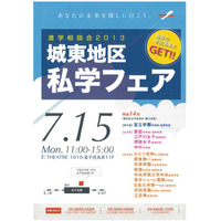 足立区・墨田区・江東区などの14校が参加「城東地区私学フェア」7/15 画像