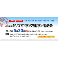 【中学受験2014】62校が参加、近畿圏 私立中学進学相談会6/30 画像