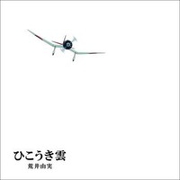 風立ちぬ主題歌「ひこうき雲」、ユーミン×ジブリ 絵本仕様の特別企画盤 画像