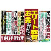 東洋経済「エリート教育とお金」7/1発売…中高一貫校・高校ランキングも 画像