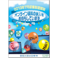 国会図書館、ISBNなどが付与されたオンライン資料の納入を義務付け 画像