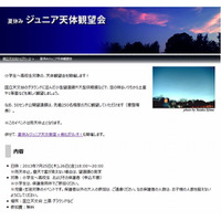 国立天文台「夏休みジュニア天体観望会」7/25-26 画像