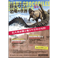 北海道大学が夏季企画展「巨大ワニと恐竜の世界」7/19～10/27 画像