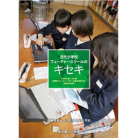 書籍「足代小フューチャースクールのキセキ」7/1発売 画像