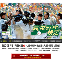 高校野球検定、11/24に全国5会場で初開催…朝日新聞 画像