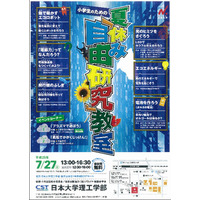 日大理工学部が「小学生のための夏休み『自由研究』教室」7/27開催 画像