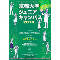 京都大学、中学生250名対象に体験型・討論授業9/14-15 画像