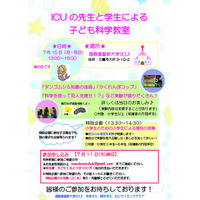 ICU、小学生向け子ども科学教室7/15…教授や学生が解説 画像