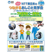 NTT東、千葉県の小3-6対象「つながるおしごと見学会」7/25-26 画像