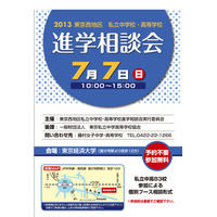 【週末イベント】7/6-7は東京・神戸で進学説明会、教職員向けシンポ 画像