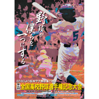 2014年夏の甲子園ポスターに高校生の作品募集 画像