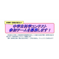 東京都教委「中学生科学コンテスト」初開催、3人1組の出場チーム募集 画像