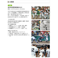 甲子園歴史館で連覇校特集の「夏の高校野球特別展2013」7/23より 画像