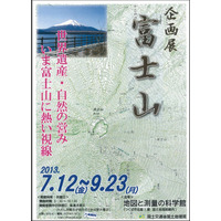 地図や測量の視点から富士山を知る企画展7/12-9/23 画像