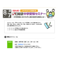 日能研、人気校の最新情報がわかる小5保護者向け「中学受験セミナー」京都で8/7 画像