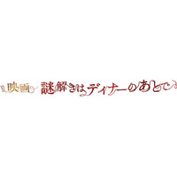 嵐の櫻井翔主演「映画 謎解きはディナーのあとで」、史上最多76劇場同時舞台挨拶 画像