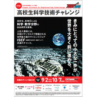 朝日新聞、高校生の科学研究募集…入賞者は国際大会ISEF派遣のチャンス 画像