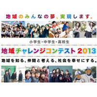 子どもたちが考える「地域チャレンジコンテスト2013」未来のアイデア募集 画像