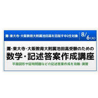 【高校受験2014】SAPIXが灘・東大寺・池附受験のための「数学・記述答案作成講座」8/6 画像