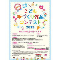 子どもたちの手芸作品募集「手づくり作品コンテスト2013」9/1より受付 画像