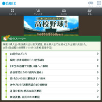 【高校野球】グリー、夏の高校野球特設ページ…アバターグッズ無料提供 画像