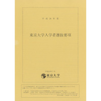 東大がキャンパス内での合格者発表を中止、Webサイトと電子郵便で対応 画像