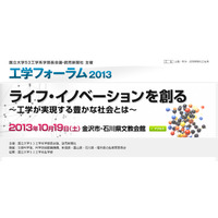 国立大工学系学部長が集結「工学フォーラム 2013」、発表高校募集 画像